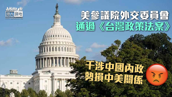 【台海局勢】美參議院外交委員會通過《台灣政策法案》