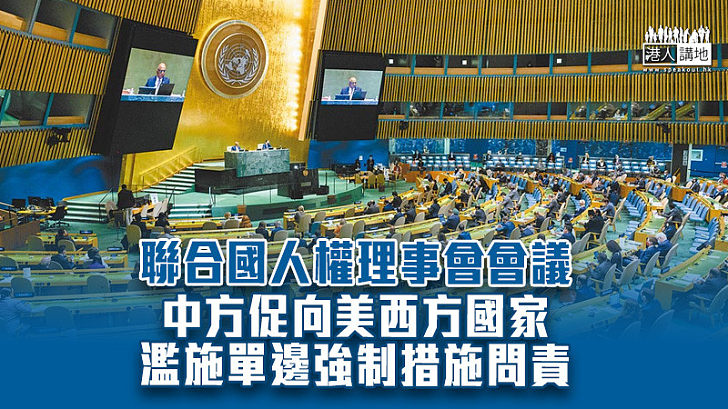 【理應問責】中方聯合國人權理事會發言 促向美西方國家濫施單邊強制措施問責