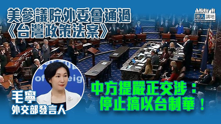 【強烈反對】美參議院外委會通過《台灣政策法案》 中方提嚴正交涉：停止搞以台制華