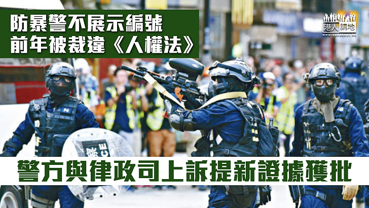 【有望翻案】防暴警不展示編號前年被裁違《人權法》 警方與律政司上訴提新證據獲批