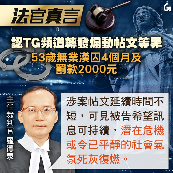 【今日網圖】法官真言：認TG頻道轉發煽動帖文等罪 53歲無業漢囚4個月及罰款2000元