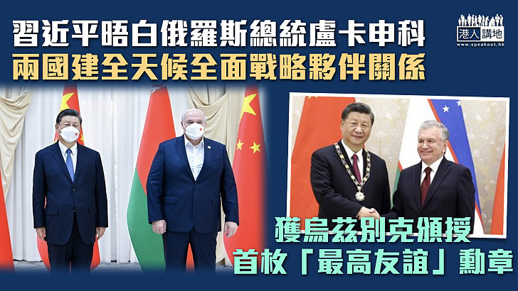 【出訪中亞】中白建立全天候全面戰略夥伴關係 習近平獲頒烏茲別克首枚「最高友誼」勳章