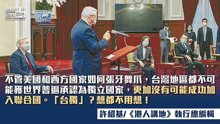 【筆評則鳴】《台灣政策法》圖分裂中國領土 美國春秋大夢永難實現！