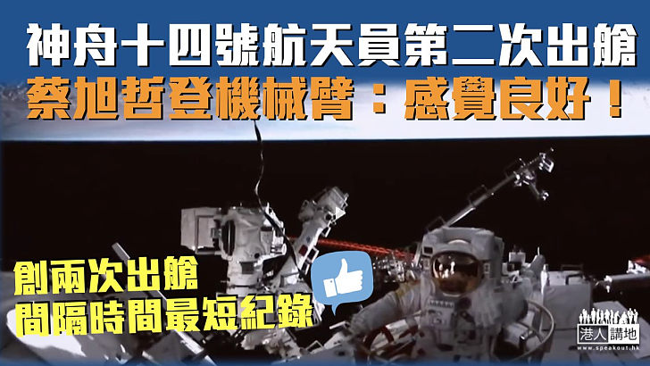 【締造紀錄】神舟十四號航天員第二次出艙 蔡旭哲登機械臂：感覺良好