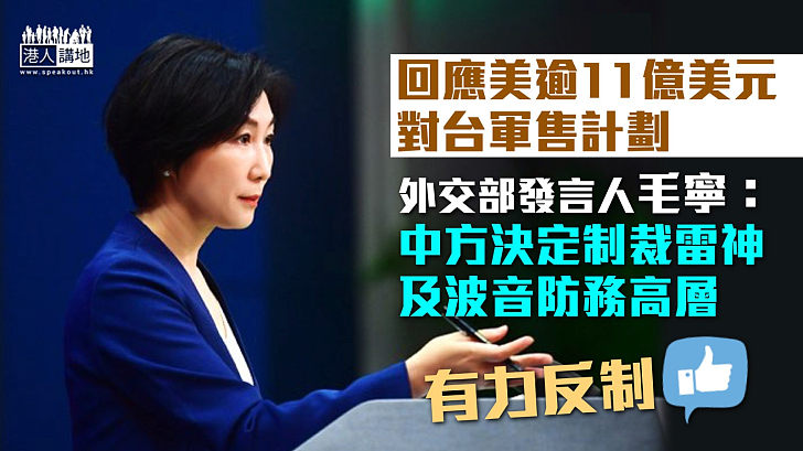 【有力反制】回應美對台逾11億美元軍售計劃 外交部：中方決定制裁雷神及波音防務高層