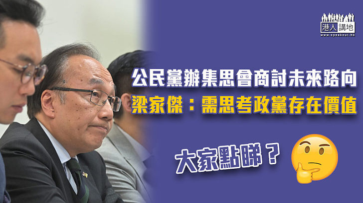 【去留成疑】公民黨辦集思會商討未來路向　梁家傑：需思考政黨存在價值