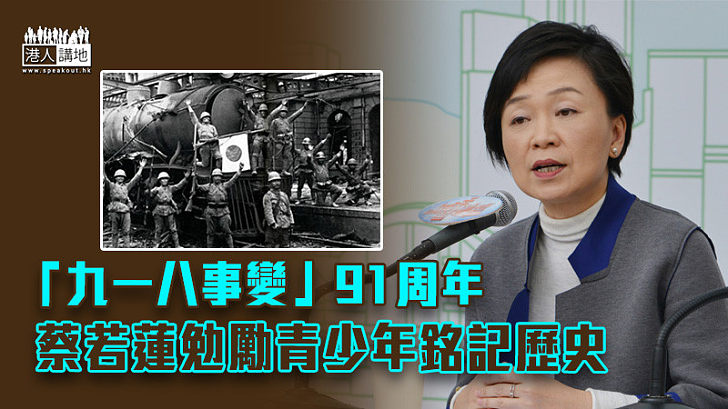 【認識歷史】「九一八事變」91周年 蔡若蓮勉勵青少年銘記歷史 工聯會促日政府正視侵華史實