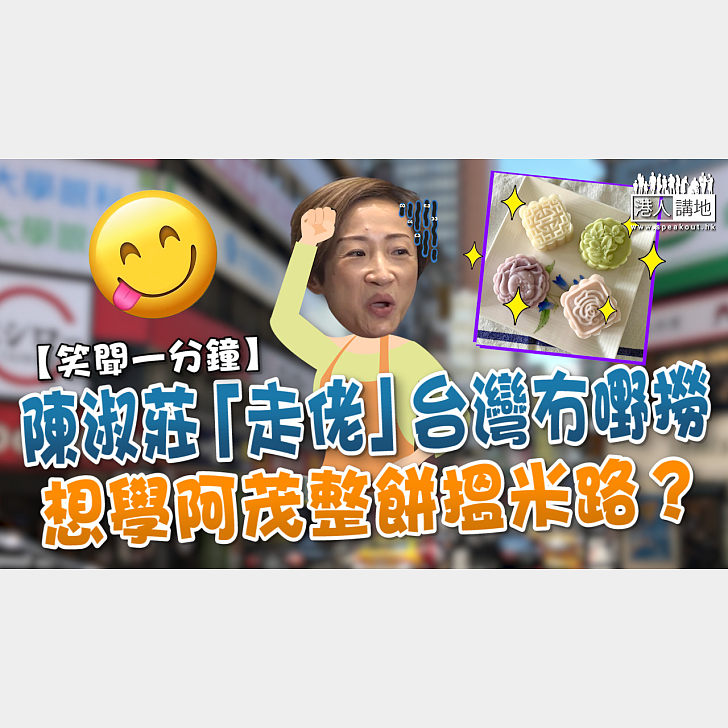 【短片】【笑聞一分鐘】陳淑莊「走佬」台灣冇嘢撈 想學阿茂整餅搵米路? - 港人點播 - 港人講地