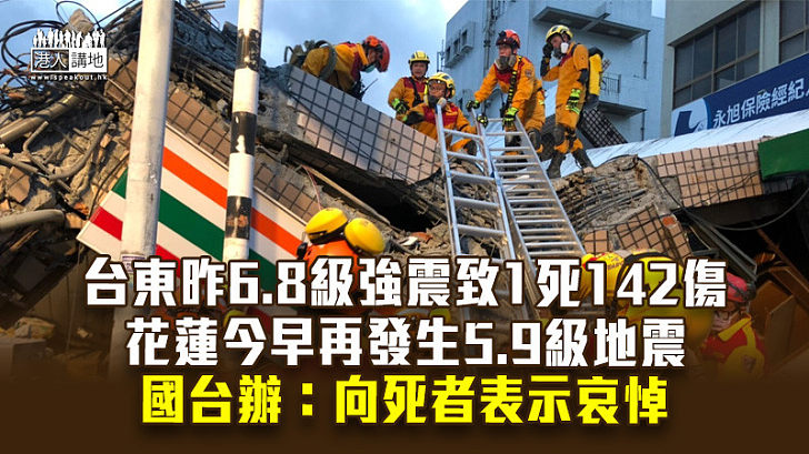 【台灣地震】台東昨6.8級強震致1死142傷 花蓮今早再發生5.9級地震 國台辦：向死者表示哀悼