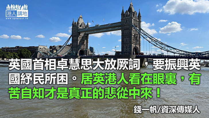經濟衰退 移英港人一子錯滿盤皆落索？
