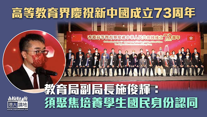 【國民教育】高等教育界慶祝新中國成立73周年 教育局副局長施俊輝：須聚焦培養學生國民身份認同
