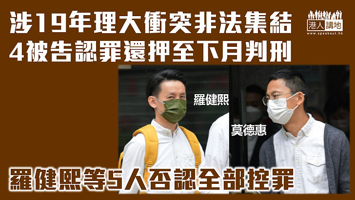 【理大衝突】涉尖沙咀非法集結 4被告認罪還押至10月11日判刑 羅健熙等5人否認全部控罪