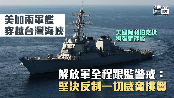 【高度戒備】美加兩軍艦穿越台灣海峽 解放軍全程跟監警戒：堅決反制一切威脅挑釁