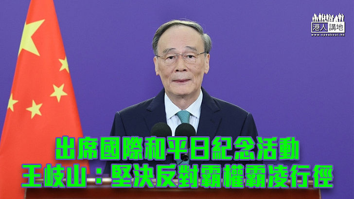 【和平發展】出席國際和平日紀念活動　王岐山：堅決反對霸權霸凌行徑