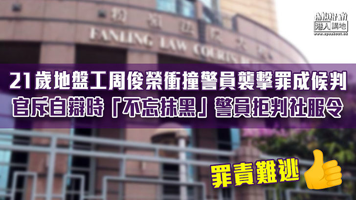 【反修例風波】21歲地盤工衝撞警員襲擊罪成候判 官斥自辯時「不忘抹黑」警員拒判社服令