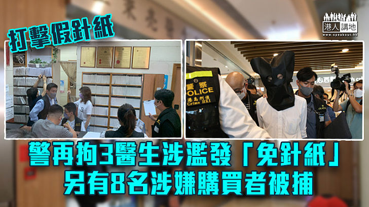 【虛假文書】警再拘3醫生涉濫發「免針紙」 另有8名涉嫌購買者被捕