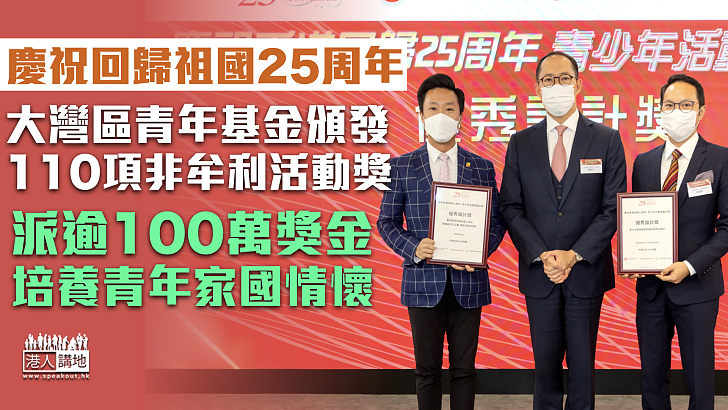 【青年發展】大灣區青年基金頒110項非牟利活動獎 派逾100萬獎金助培養青年家國情懷