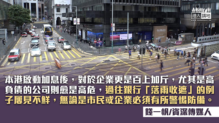 香港啟動加息 市民企業百上加斤