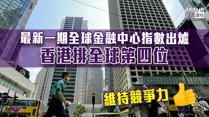【獨特地位】最新一期全球金融中心指數出爐 香港排全球第四位