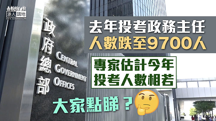 【投考公務員】去年投考政務主任人數跌至9700人 專家估計今年投考人數相若