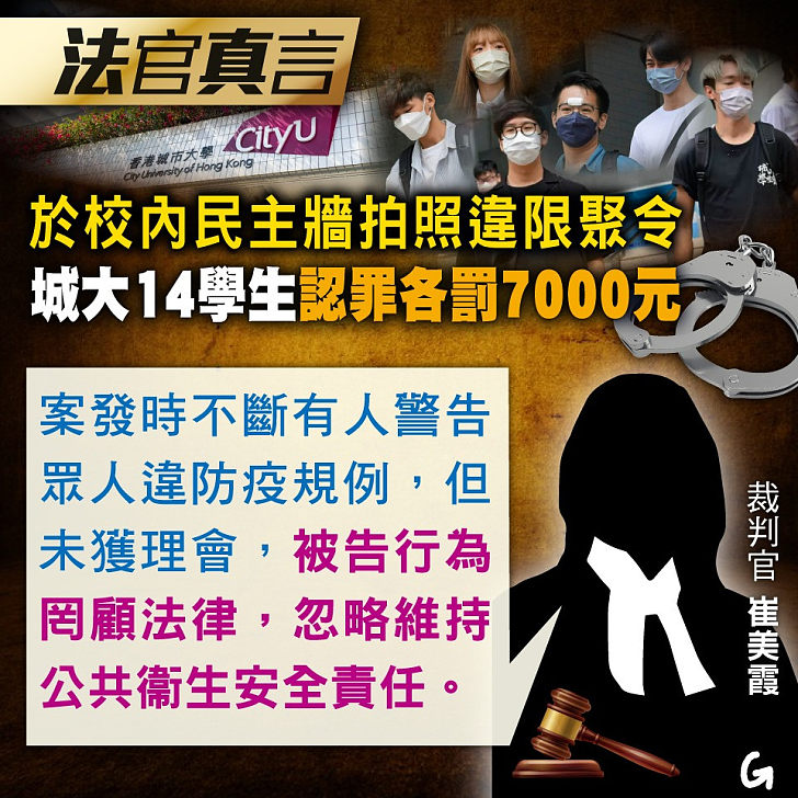 【今日網圖】於校內民主牆拍照違限聚令 城大14學生認罪各罰7000元