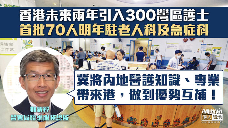 【人才交流】香港未來兩年引入300灣區護士 首批70人明年駐老人科及急症科