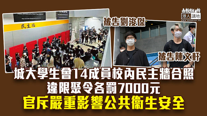 【違防疫令】城大學生會14成員校內民主牆合照 違限聚令各罰7000元