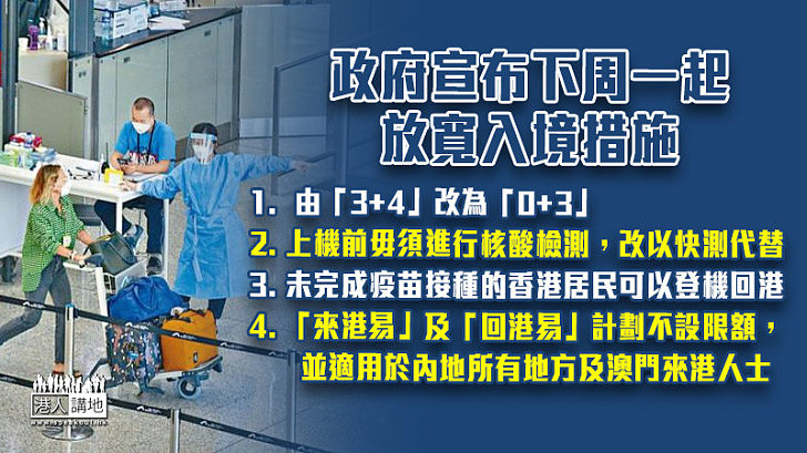 【放寬入境措施】政府宣布下周一起入境檢疫 「3+4」改為「0+3」、抵港人士毋須酒店檢疫