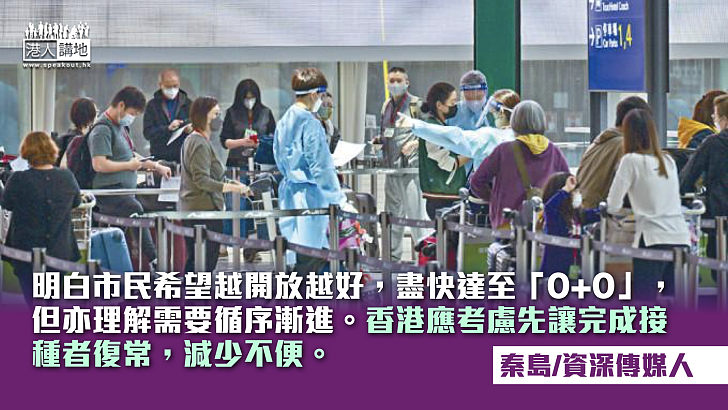 鬆綁需清醒有序 積極放寬「0+3」檢疫