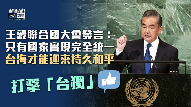【打擊「台獨」】王毅聯合國大會發言：只有國家實現完全統一，台海才能迎來持久和平