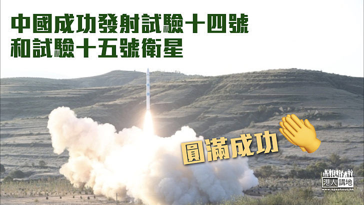 【圓滿成功】中國成功發射試驗十四號和試驗十五號衛星