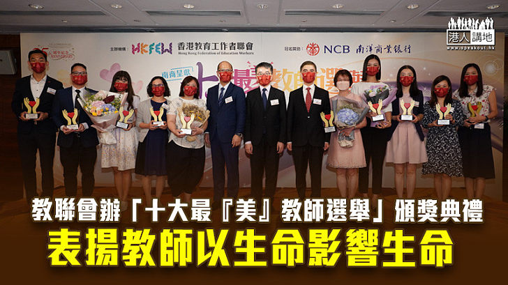 【宏揚互助】教聯會辦「十大最『美』教師選舉」頒獎典禮 表揚教師以生命影響生命