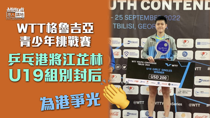 【為港爭光】乒乓女將江芷林奪WTT格魯吉亞青少年賽U19組別冠軍