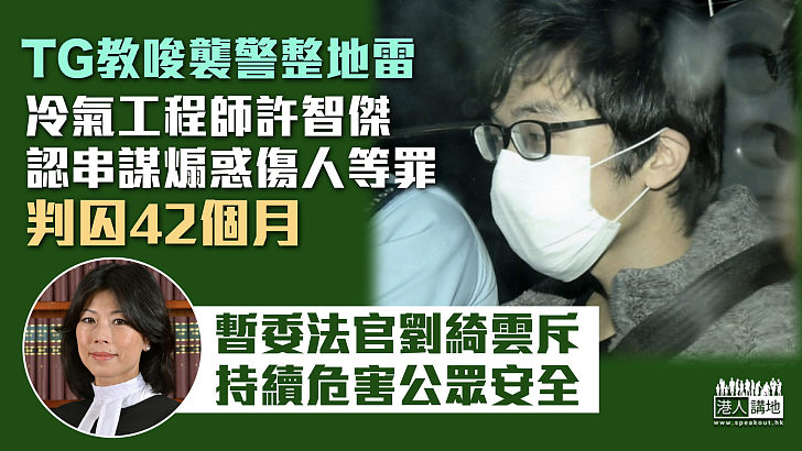 【反修例風波】TG教唆襲警整地雷 工程師認串謀煽惑傷人等罪囚3年半