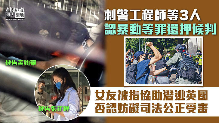 【反修例風波】刺警工程師等3人認暴動等罪還押候判 女友否認妨礙司法公正罪受審