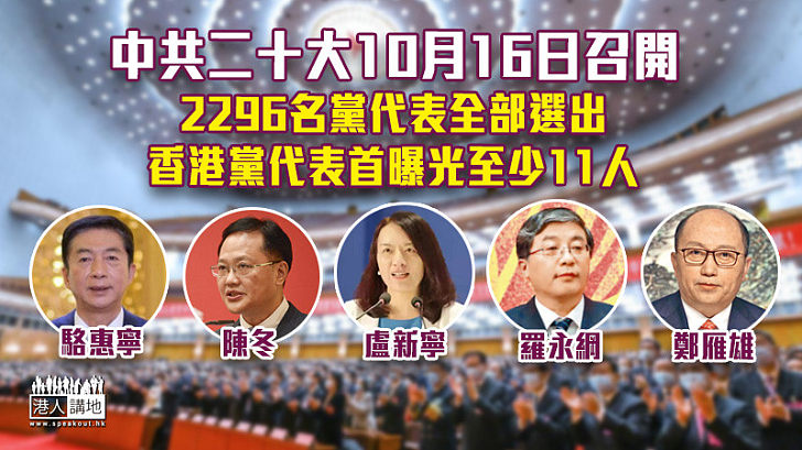 【中共二十大】2296名黨代表全部選出 香港黨代表首曝光至少11人