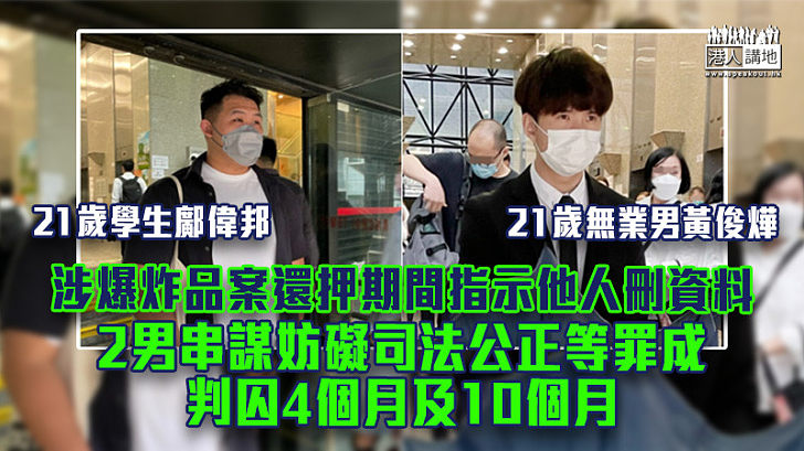 【知法犯法】涉爆炸品案還押期間指示他人刪資料 2男串謀妨礙司法公正等罪成判囚4個月及10個月