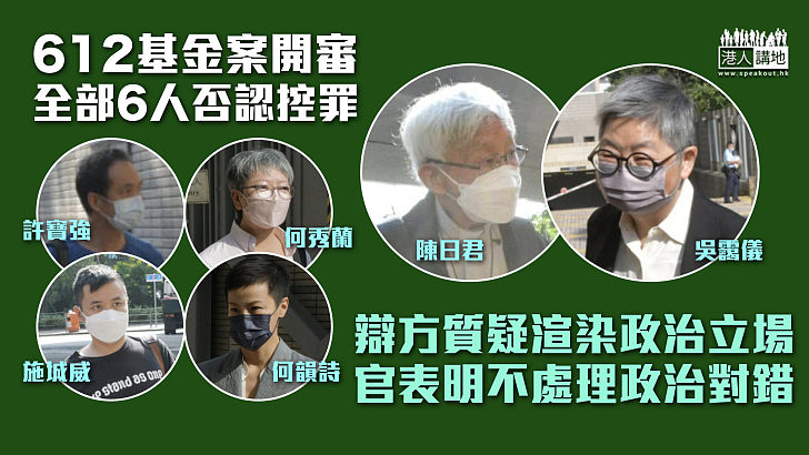 【612基金案】陳日君吳靄儀等6人否認傳票控罪 官稱不會處理政治上對錯