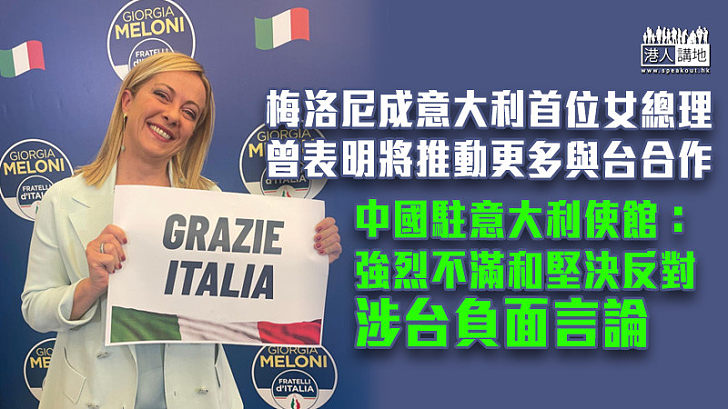 【不容外來干涉】梅洛尼成意大利首位女總理、曾表明將推動更多與台合作 中國駐意使館：強烈不滿和堅決反對涉台負面言論