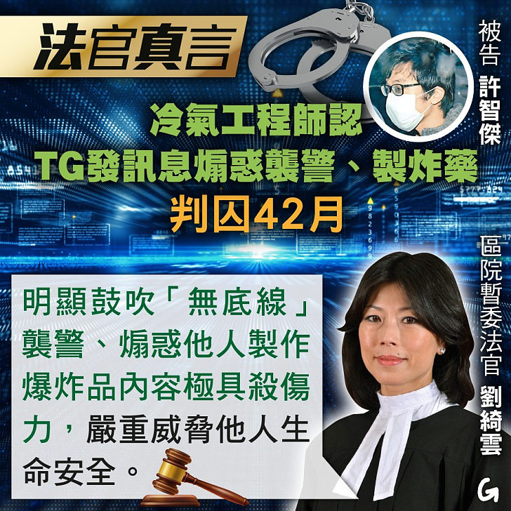 【今日網圖】法官真言：冷氣工程師認 TG 發訊息煽惑襲警、製炸藥判囚 42 月