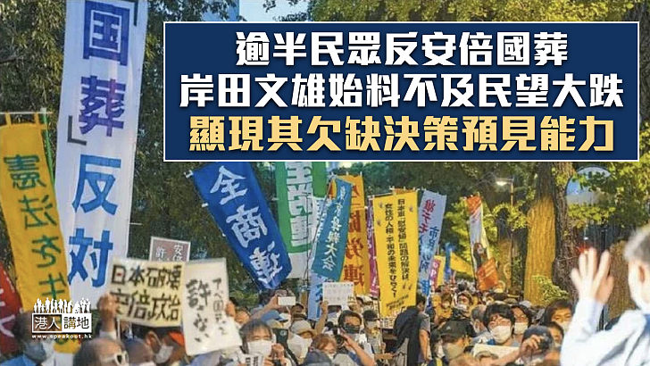 【諸行無常】逾半民眾反安倍國葬 岸田民望急挫