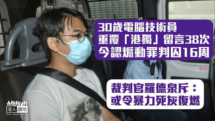 【煽動分裂】30歲電腦技術員重覆發鼓吹「港獨」留言38次 今認煽動罪判囚16周