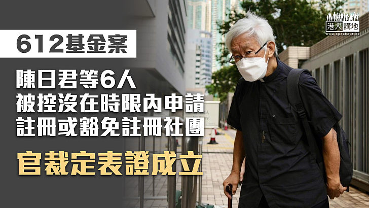 【612基金案】陳日君等6人涉沒時限內註冊或豁免註冊社團 官裁定表證成立