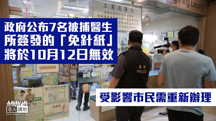 【嚴格管控】政府公布7名被捕醫生所簽發的「免針紙」將於10月12日無效