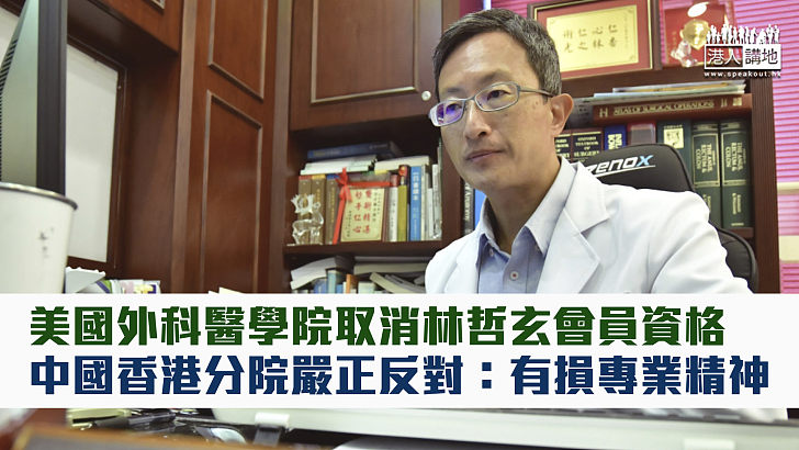 【無理制裁】美國外科醫學院取消中國居民會員資格 中國香港分院嚴正反對：有損專業精神