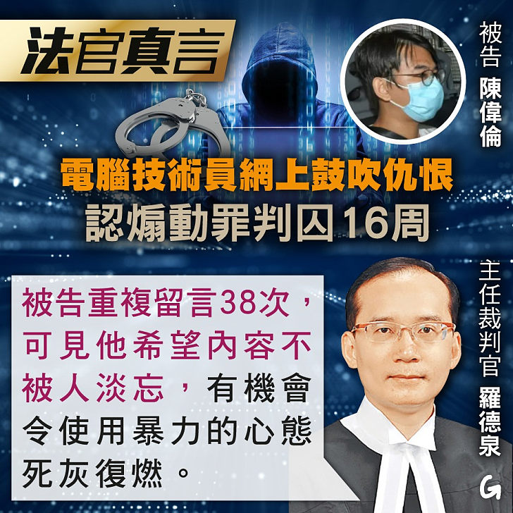 【今日網圖】法官真言：電腦技術員網上鼓吹仇恨 認煽動罪判囚16周