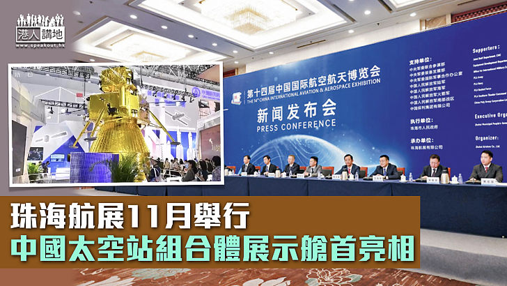 【首次曝光】 珠海航展11月舉行 中國太空站組合體展示艙首亮相