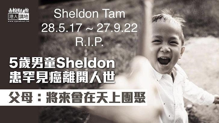 【生命鬥士】患罕見癌5歲男童Sheldon離開人世 父母：將來會在天上團聚
