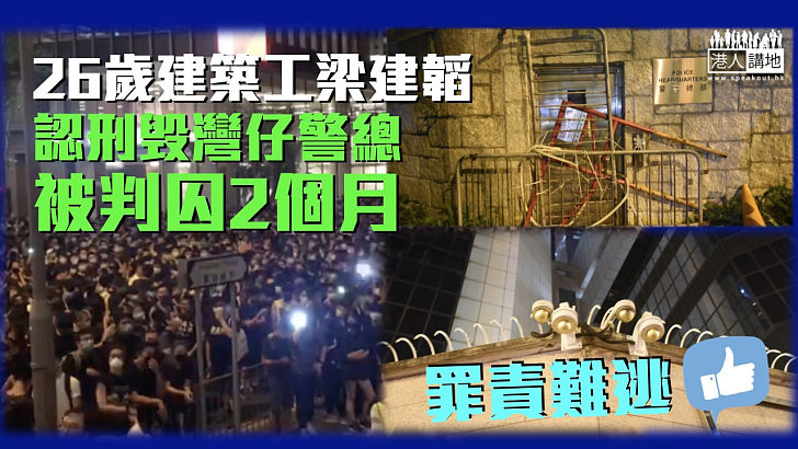 【反修例風波】建築工認刑毁灣仔警總 被判囚2個月