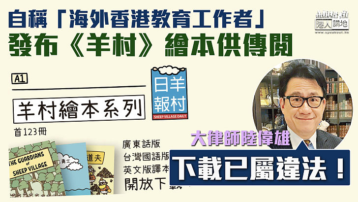 【死灰復燃】自稱「海外香港教育工作者」發布《羊村》繪本供傳閱 大律師警告：下載已屬違法！